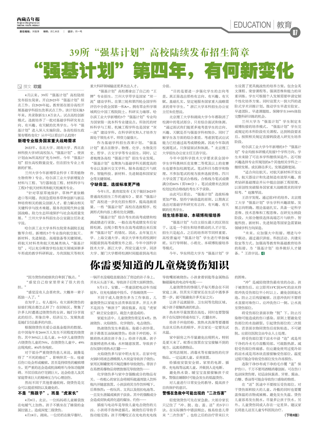 西藏青年报教育