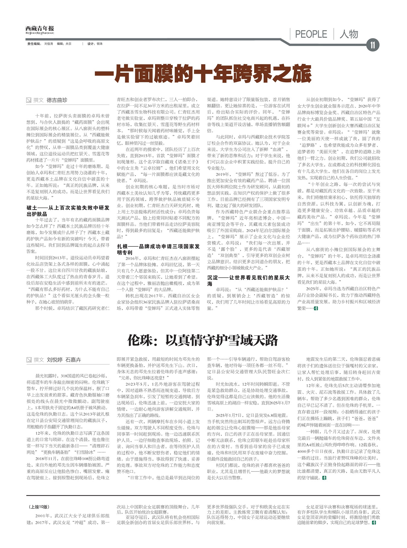 西藏青年报人物
