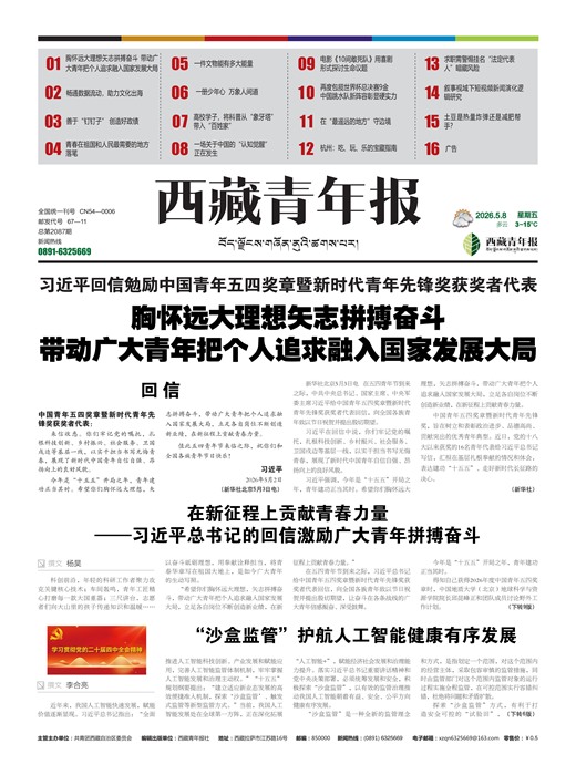 西藏青年报时事